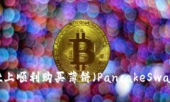 如何在tpWallet上顺利购买薄