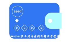tpWallet显示病毒原因及解决