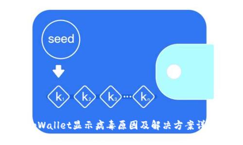 tpWallet显示病毒原因及解决方案详解