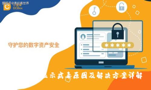 tpWallet显示病毒原因及解决方案详解