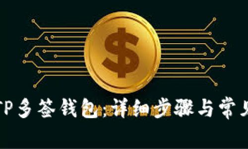 如何取消TP多签钱包：详细步骤与常见问题解析
