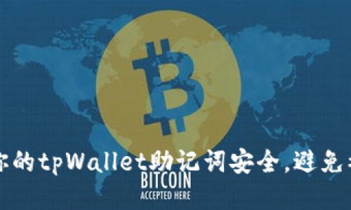 如何保护你的tpWallet助记词安全，避免被他人登录