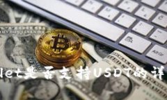 tpWallet是否支持USDT的详细