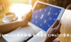 深度解析tpWallet分红机制：