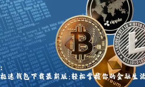 :
极速钱包下载最新版：轻松掌握你的金融生活