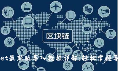 tpWallet最新版导入教程详解：轻松掌握导入技巧