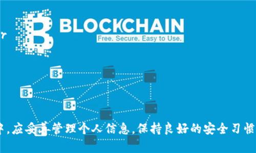   如何快速创建和激活tpWallet激活码？ / 

 guanjianci tpWallet, 激活码, 创建教程, 区块链钱包, 数字货币 /guanjianci 

引言
在数字货币的迅猛发展下，区块链钱包的需求愈发旺盛。tpWallet作为一款受到广泛欢迎的数字货币钱包，提供了简单、安全的资产管理方式。本文将详细介绍如何创建和激活tpWallet激活码的过程，以及相关的注意事项和问题解答。

一、什么是tpWallet？
tpWallet是一款基于区块链技术的数字货币钱包，用户可以通过它管理多种类型的数字资产。它的用户友好界面和强大的安全性使其成为许多数字货币爱好者的首选。在tpWallet中，用户可以创建多个钱包地址，进行资产存储和转账，同时也能轻松参与各种区块链项目。

二、tpWallet的特点
tpWallet拥有几个显著特点：br
1. **安全性高**：采用多重加密技术，保护用户的交易和资产安全。br
2. **多元化资产支持**：支持多种主流数字货币及TOKEN，极大地方便用户管理。br
3. **简单易用**：友好的用户界面，使得即使是新手也能快速上手。br
4. **高效的交易处理**：内置的交易引擎能够快速处理用户的各种交易请求。br
5. **社区互动**：提供了丰富的社区功能，让用户可以分享经验和获取支持。

三、创建tpWallet激活码的步骤
创建tpWallet激活码的步骤如下：br
1. **下载并安装tpWallet**：访问tpWallet的官方网站，根据设备类型下载适合的应用程序。br
2. **注册账户**：打开应用程序，选择