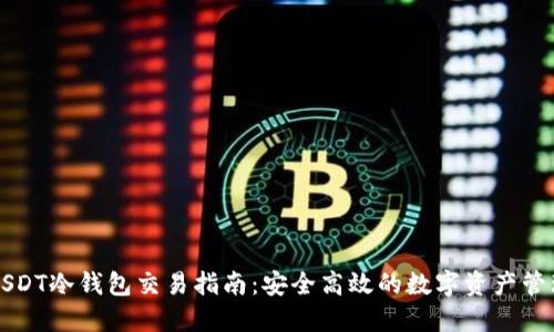 USDT冷钱包交易指南：安全高效的数字资产管理