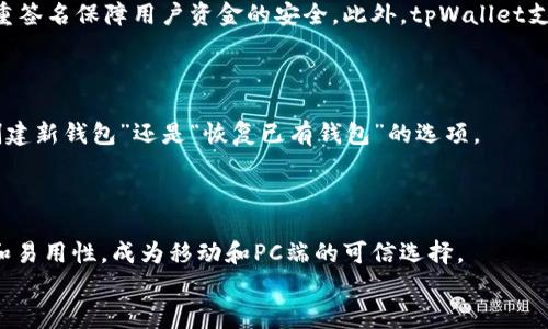 使用tpWallet将资产从手机导入电脑的详细指南

tpWallet, 手机导出, 电脑导入, 资产管理, 区块链钱包/guanjianci

一、引言
在数字货币日益普及的今天，越来越多的人选择使用数字钱包来管理自己的资产。而tpWallet作为一款热门的区块链钱包，因其便捷性和安全性受到了广泛的欢迎。在某些情况下，用户可能希望将资产从手机版tpWallet导入到电脑端。这种操作不仅可以提供更大的屏幕操作空间，还可以使得资产管理和交易过程更加顺畅。本篇将详细介绍如何将tpWallet中的资产从手机导入电脑，并回答一些相关问题。

二、tpWallet介绍
tpWallet是一种多功能数字钱包，支持多种加密货币的存储和管理。它通过私钥管理系统确保用户的资产安全，允许用户便捷地发送和接收数字货币。tpWallet不仅支持主流的比特币和以太坊，还支持多种altcoin，为用户提供了极大的灵活性。
tpWallet的用户界面简洁友好，适合各种水平的用户，无论是初学者还是资深投资者。它还内置了多种安全机制，包括多重签名和冷存储，使得用户的资产得以安全保障。

三、从手机导出资产的基本步骤
将资产从手机版tpWallet导入到电脑上，通常可以通过几种方式实现，其中最常见的做法包括QR码扫描和私钥备份。下面将对这两种方法进行详细介绍。

h41. 使用QR码扫描转移资产/h4
使用QR码是一种方便快捷的方式，用户只需按照以下步骤进行操作：
ol
    li打开手机上的tpWallet应用，在“资产”或“钱包”页面选择需要转移的数字货币。/li
    li在选择的货币页中，找到“发送”或“转账”选项，点击进入。/li
    li在转账界面，选择“生成QR码”选项，系统会生成一个包含所选资产转账信息的QR码。/li
    li在电脑端的tpWallet应用中，找到“接收”或“扫码”选项，使用电脑摄像头或者软件扫描手机屏幕上的QR码。/li
    li确认资产信息无误后，下一步即可完成转账。/li
/ol

h42. 使用私钥备份转移资产/h4
如果QR码不便使用，备份私钥也是一个可行之路。具体步骤如下：
ol
    li在手机tpWallet中，导航到“设置”-“安全”-“私钥备份”。/li
    li确保你在一个安全的环境中进行操作，点击备份并复制私钥。/li
    li在电脑上下载并安装tpWallet应用之后，找到“导入钱包”或“添加钱包”选项，选择“通过私钥导入”。/li
    li将复制的私钥粘贴到电脑端，然后完成钱包的创建过程。/li
/ol
以上两种方法都能有效地将资产从手机导入到电脑，用户可以根据个人喜好和实际环境选择最合适的方法。

四、常见相关问题及详细解答

1. 导出私钥有什么风险？
导出和使用私钥时，安全性是一个重要问题。因为私钥是你在区块链上访问货币的唯一凭证，任何拥有你私钥的人都可以完全控制你的资产。如果在不安全的环境中进行备份或导入私钥，黑客可能获得你的私钥，进而盗取你的资产。
建议用户在备份私钥时，确保设备的安全，不要在公共场合或不安全的网络环境中进行操作。可以将私钥保存在离线单位，如纸质文件或 USB 存储装置。此外，也建议为数字钱包设置强密码与安全验证，如双重认证，提高安全性。

2. tpWallet支持哪些数字货币？
tpWallet支持多种数字货币，包括但不限于比特币、以太坊、莱特币、Ripple、EOS等。因为tpWallet不断更新版本，用户可以在其官方网站或应用商店找到最新的支持币种列表。
每种币种都有自己的链和智能合约，用户在进行转移和销毁时，需要注意不同币种的转账费用、确认时间等。使用tpWallet时，可以方便地查看自己拥有的所有币种及其余额，并进行管理。

3. 如何确保转账过程的安全性？
保障转账过程的安全性极其重要。首先，建议用户在进行任何转账操作前，确保自己处于安全和私密的环境中。其次，使用强大的密码和双重认证来保护账户。如果tpWallet支持冷钱包性质的资产存储，用户可以考虑将大部分资金保存在冷钱包中，减少风险。
在发起转账前，应仔细核对转入地址和金额，避免因扫错QR码或手动输入地址导致的资金损失。此外，了解每种数字货币的特性也很重要，转换和转账时间不一，确保选择适合时机再行动。

4. tpWallet与其他钱包相比有什么优势？
tpWallet较许多其他钱包具有几个明显的优势。首先，tpWallet的界面友好，用户体验流畅，使得即便是初学者也能快速上手。其次，tpWallet的安全性值得信赖，通过多层加密和多重签名保障用户资金的安全。此外，tpWallet支持多种数字货币及快速的转账功能，和其他应用不同选择较多，适合不同用户需求。
最后，tpWallet还提供了一定的社区支持，用户在使用中如有问题，可以通过论坛和客服获得及时解答，解决疑问。

5. 如何在电脑上使用tpWallet？
在电脑上使用tpWallet非常简单。用户可以通过官方网站下载最新版的tpWallet应用，安装完成后，可用手机上的私钥或助记词进行导入，创建或者恢复钱包。根据自身需求选择“创建新钱包”还是“恢复已有钱包”的选项。
导入后，用户可以在电脑端轻松查看、发送、接收资产，并进行其他管理操作。此外，电脑端的tpWallet界面可能比手机更为灵活，让用户可以更直观地管理其资产。

五、总结
将tpWallet中的资产从手机导入到电脑是现代数字资产管理中非常重要的一环。无论是通过QR码还是私钥导入，用户都应注重安全，确保其资产不会外泄。tpWallet凭借其安全性和易用性，成为移动和PC端的可信选择。
通过以上详细信息，相信读者对如何实现tpWallet资产转移有了全面的认识。无论您是新手还是资深用户，都希望本篇能在您的数字资产管理之旅中提供一些帮助。