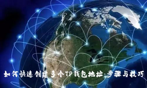 如何快速创建多个TP钱包地址：步骤与技巧