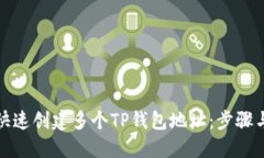 如何快速创建多个TP钱包地
