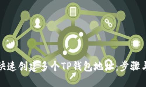 如何快速创建多个TP钱包地址：步骤与技巧