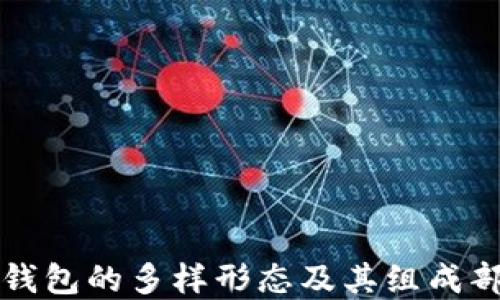 
比特币钱包的多样形态及其组成部分详解