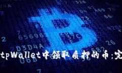 如何在tpWallet中领取质押的