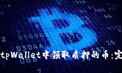 如何在tpWallet中领取质押的币：完整指南