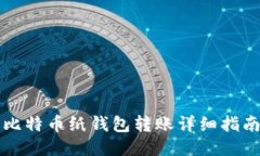 比特币纸钱包转账详细指