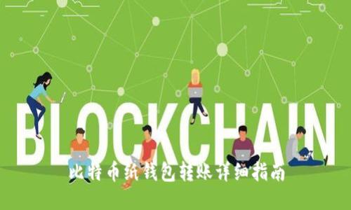 比特币纸钱包转账详细指南