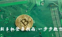 tpWallet新手机登录指南：一