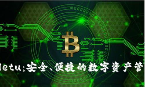 tpWalletu：安全、便捷的数字资产管理工具