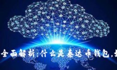 泰达币钱包的全面解析：