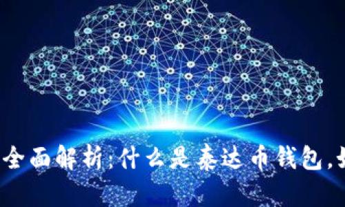 泰达币钱包的全面解析：什么是泰达币钱包，如何安全使用？