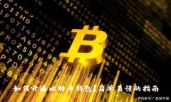 如何开通比特币钱包？简