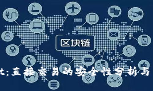 tpWallet：直接交易的安全性分析与用户指南