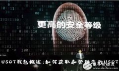 USDT钱包概述：如何获取和