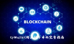 tpWallet购买柚子币的完整指