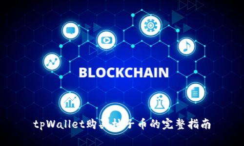 tpWallet购买柚子币的完整指南