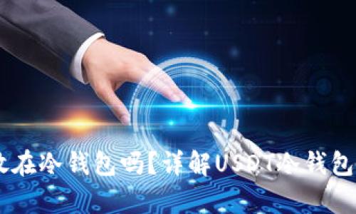 USDT可以存放在冷钱包吗？详解USDT冷钱包的使用和优势