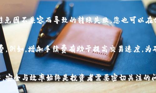如何将tpWallet转到欧易：详细步骤与注意事项

tpWallet, 欧易, 数字货币转账, 加密货币, 钱包使用技巧/guanjianci

一、引言
随着数字货币的快速发展，越来越多的用户开始使用各类数字钱包进行资产管理。而tpWallet作为一种流行的数字钱包，受到许多用户的欢迎。与此同时，欧易作为一个知名的数字货币交易所，提供了丰富的交易功能和服务。因此，将资产从tpWallet转移到欧易成为了许多用户关注的话题。在本文中，我们将详细介绍如何将tpWallet转到欧易，包括具体步骤、注意事项以及常见问题的解答。

二、tpWallet简介
tpWallet是一种多功能的数字货币钱包，支持多种主流加密货币的存储与管理。它提供安全、便捷的资产管理方案，让用户可以随时进行资金交易和资产管理。tpWallet的界面友好，操作简单，适合各类用户使用。该钱包不仅支持充值及提现，而且还有多种功能，例如币种交换、市场行情查看等。

三、欧易交易所概述
欧易是一家知名的数字货币交易平台，以其高流动性和丰富的交易对而受到广泛关注。用户可以在欧易上进行现货交易、合约交易等多种形式的交易，平台提供了多种安全保障措施，确保用户资产的安全。此外，欧易还提供了丰富的市场分析工具，可以帮助用户更好地进行投资决策。

四、将tpWallet转到欧易的步骤
要将tpWallet内的资产转移到欧易，用户需要遵循以下步骤：

h41. 登录tpWallet/h4
首先，打开tpWallet应用并输入您的登入信息，登录到您的钱包帐户。在登录后，您可以看到当前钱包的余额及支持的各种币种。

h42. 选择要转移的币种/h4
在tpWallet中，选择您要转移的具体币种，例如比特币（BTC）、以太坊（ETH）等。确保您在tpWallet中有足够的余额来进行转账。

h43. 获取欧易的充值地址/h4
打开欧易交易所，登录到您的帐户。在主页面中，找到“充值”选项。这时，您需要选择您要充值的币种，并复制相应的充值地址。请务必确认地址是正确的，以避免资产损失。

h44. 转账操作/h4
返回到tpWallet，选择您要转移的币种后，点击“发送”或“转账”选项。输入您在欧易复制的充值地址，并输入转移的金额。确保所有信息准确无误，然后确认转账。

h45. 查看转账状态/h4
转账后，您可以在tpWallet中查看交易记录以确认交易的状态。同时，您也可以在欧易的资产页面中查看充值是否到账。根据区块链网络的不同，转账所需的时间也会有所不同，通常在几分钟到几个小时之间。

五、注意事项
在将tpWallet转到欧易的过程中，有几个重要注意事项需遵循：

h41. 确保地址正确/h4
转账时，充值地址必须准确无误。一个错误的地址可能会导致您的资产丢失。建议将地址复制粘贴，而不是手动输入。

h42. 网络费用/h4
每笔转账都需要支付一定的网络费用，根据不同的币种和网络拥堵情况，费用会有所不同。在发送资产前，确保余额足够支付所需的网络费用。

h43. 充值到账时间/h4
不同的交易所及币种充值到账的时间有所不同。如果长时间没有到账，可以通过交易记录追踪状态。

h44. 注意安全/h4
确保您的tpWallet和欧易账户具有足够的安全保障，例如开启双重身份验证，以降低资产被盗的风险。

h45. 了解手续费/h4
在欧易进行交易可能会产生一定的手续费。了解这些费用结构，将帮助您更好地管理您的资产。

六、常见问题解答

h41. 如何确保 tpWallet 到 欧易 的转账安全性？/h4
转账的安全性主要依赖于几个因素，包括网络安全、正确的地址输入和个人安全措施等。用户可以采取以下步骤提高转账安全性：
首先，确保在安全的网络环境中进行交易，避免使用公共WIFI。其次，双重身份验证加固账户安全，确保即便密码泄露，依然能够保护账户不被不法分子入侵。而在具体输入充值地址时，最好的做法是使用二维码进行扫描，避免因复制粘贴中出现的潜在问题。同时，保持钱包和交易所的应用程序和系统更新，能够修补已知的安全漏洞，提供更好的安全性。最后，尽量避免在社交网络上发布任何与资产有关的信息，保护个人隐私，降低被攻击的风险。

h42. 转账延迟或未到账的原因是什么？/h4
转账延迟或未到账主要与区块链网络拥堵情况、手续费设置以及交易所的充值确认机制有关。区块链的交易确认需要时间，如果网络繁忙，可能将影响到转账的速度。此外，所设置的网络手续费较低，可能导致矿工不愿意处理这笔交易，导致转账延迟。通常情况下，用户可以查看交易的状态，通过区块链浏览器查询因网络原因造成的问题。如果发现转账确实失败或未到账，可以联系相关支持寻求帮助。

h43. 如果我错把资金转到错误的地址，该怎么办？/h4
如果您不小心将资金转入错误的地址，那么找回资金的可能性相对较低。区块链技术的不可逆特性使得一旦交易完成便无法更改，因此建议务必检查地址后再进行转账。然而，如果转账地址来源于一些可识别的平台或个人，您可以尝试联系他们，看看是否有可能找回资金。在此之前，建议做好一切安全措施，确保今后转账时更加小心。

h44. tpWallet支持哪些币种的转账？/h4
tpWallet支持多种主流加密货币的存储和转账，包括比特币（BTC）、以太坊（ETH）、莱特币（LTC）等。用户可以通过tpWallet进行这些币种的管理与交易。在选择转账币种时，确保选择欧易支持的币种，避免因不兼容而导致的转账失败。您也可以在tpWallet内查看支持的币种列表，确认您要转的资产均可以顺利转移。

h45. 转账手续费通常是多少，如何计算？/h4
转账手续费通常会因不同币种的网络状况而有所不同，常见的数字货币例如比特币和以太坊，通常会根据网络需求自动调整手续费。然而，在tpWallet里，用户仍然可以针对每笔转账选择相应的手续费。例如，增加手续费有助于提高交易速度，为矿工提供足够的激励，从而更快地处理您的交易。具体手续费的详细信息会在转账之前显示，用户需根据自身需求选择适当的手续费。了解手续费的结构，能帮助用户更有效地进行资金管理。

结论
将tpWallet中的资产转到欧易并不是个复杂的过程，但在这个过程中仍需注意一些细节事项。通过以上步骤及相关问题的解答，用户可以更加轻松地进行资产转移。在这个日新月异的加密货币市场中，安全与效率始终是投资者需要密切关注的问题。希望本文提供的信息能够帮助用户安全地进入数字货币交易的世界。