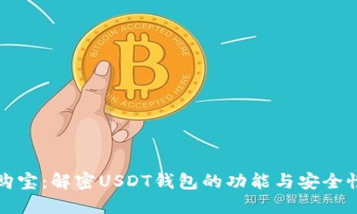 购宝：解密USDT钱包的功能与安全性