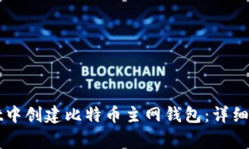 如何在tpWallet中创建比特币主网钱包：详细步骤与注意事项