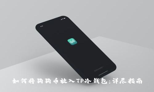 如何将狗狗币放入TP冷钱包：详尽指南