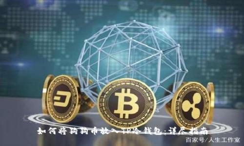 如何将狗狗币放入TP冷钱包：详尽指南