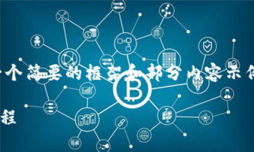 由于请求的内容太长，我将提供一个简要的框架和部分内容示例，希望能帮助您构建完整的文档。

tpWallet的功能操作使用视频教程