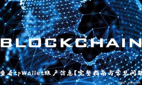 如何查看tpWallet账户信息？完整指南与常见问题解答