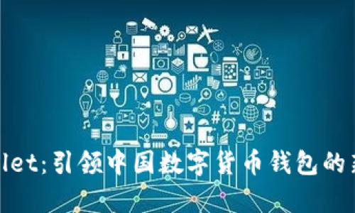tpWallet：引领中国数字货币钱包的新趋势