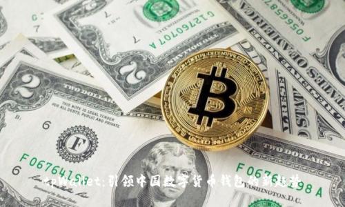 tpWallet：引领中国数字货币钱包的新趋势