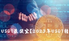 哪个钱包转USDT最便宜？