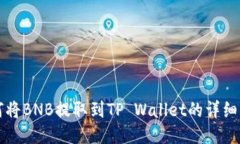 如何将BNB提取到TP Wallet的