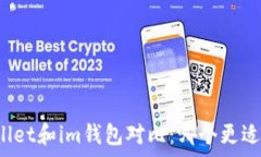   tpWallet和im钱包对比：哪
