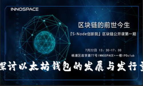 深入探讨以太坊钱包的发展与发行量动态