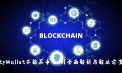 tpWallet不能买币了吗？全面