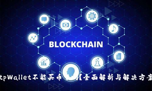 tpWallet不能买币了吗？全面解析与解决方案