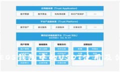 详解EOS钱包中的USDT使用及