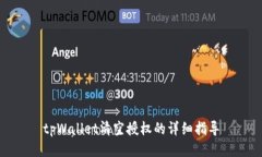 tpWallet清空授权的详细指导