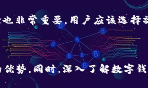 了解tpWallet：热钱包还是冷钱包？

关键词：
tpWallet, 热钱包, 冷钱包, 钱包安全性, 数字货币/guanjianci

在当前的数字货币环境中，钱包的选择对安全性和便捷性有着重要的影响。tpWallet作为一种新兴的数字货币钱包，得到了广泛关注。然而，对于tpWallet是否属于热钱包或冷钱包的问题，用户可能会感到困惑。为了解答这个问题，本文将对tpWallet进行深入分析，并探讨与数字钱包相关的其他重要问题。

什么是热钱包和冷钱包？

在了解tpWallet的类型之前，有必要先明确什么是热钱包和冷钱包。热钱包是指始终连接互联网的钱包，用户可以随时访问和交易。热钱包的优点在于其便利性，用户可以快速发送和接收数字货币。常见的热钱包包括移动应用、桌面应用及交易所钱包。

相对于热钱包，冷钱包则是指不连接互联网的钱包，通常用于长期存储数字货币。冷钱包的安全性较高，因为它不会受到在线攻击的风险。冷钱包的形式多种多样，包括硬件钱包、纸质钱包等。

tpWallet的概述

tpWallet是一款数字货币钱包，为用户提供方便的管理、交易和存储多种数字资产的功能。tpWallet注重用户体验，界面友好，支持多种币种的管理。这个钱包的设计初衷是通过便捷的操作与高效的功能，使得用户能够更容易地进入数字货币的世界。

在探讨tpWallet具体是热钱包还是冷钱包之前，我们先来看看它的基本功能及特性。tpWallet提供的功能包括：

ul
    li多币种支持：用户可以在一个钱包中管理多种数字货币，方便用户进行资产配置。/li
    li快速交易：交易功能设计为简便快捷，支持一键发送和接收数字货币。/li
    li安全保障：tpWallet提供多重安全保障措施，如私钥管理、交易确认等。/li
/ul

tpWallet是热钱包还是冷钱包？

根据以上对钱包的定义和tpWallet的特性分析，tpWallet主要是一款热钱包。它始终连接互联网，确保用户能够随时随地访问和管理他们的数字资产。这种设计使得tpWallet在便利性上具有优势，但同时也涉及到一些安全性的问题。

许多用户考虑到热钱包的在线风险，可能会选择在交易所或使用冷钱包进行大额存储。而对于那些频繁交易或需要快速接收和发送资金的用户来说，tpWallet的热钱包特性则显得非常必要。

使用tpWallet的优势

尽管tpWallet被归类为热钱包，但它仍然具有许多使其与众不同的特点：

ul
    li用户友好的界面：tpWallet的操作界面非常直观，即使是初学者也能够轻松上手。/li
    li强大的安全机制：tpWallet采用了先进的加密技术，保障用户的私钥安全，防止未授权访问。/li
    li多层次的账户保护：tpWallet通过设置密码、双重验证等多层级的安全防护，减少了账户被盗的风险。/li
/ul

tpWallet的安全性分析

使用热钱包的一个常见顾虑就是安全性。tpWallet虽然方便，但也面临着黑客攻击和网络欺诈等潜在风险。因此，在使用tpWallet时用户需要采取一定的安全措施：

ul
    li定期更新软件：确保钱包软件总是使用最新版本，以最大化安全性和性能。/li
    li启用双重认证：通过开启双重身份验证，增加一个安全层次，保护账户不被轻易访问。/li
    li保持警觉：警惕任何可疑的交易和促销信息，避免成为网络诈骗的受害者。/li
/ul

常见问题分析

随后，我们将讨论与tpWallet和数字钱包相关的几个常见问题：

1. tpWallet支持哪些加密货币？

tpWallet支持多种主流数字货币，用户可以在一个钱包中管理不同的资产。常见的支持币种包括比特币、以太坊、瑞波币等。此外，tpWallet还计划定期将多种新发行的数字货币添加到其平台，满足用户不断增长的需求。

通过多币种支持功能，用户可以更灵活地配置和管理自己的资产，方便交易和转移。实现这一点的技术基础是tpWallet的开放式架构，允许与多种区块链进行连接，确保用户能够跨链管理资产。这种便利性有助于用户在快速变化的市场中做出明智的决策。

2. 如何确保tpWallet的安全？

谈到tpWallet的安全性，可以从多个方面进行保障。首先，用户需自主保护自己的账户信息，定期更改密码，并启用双重认证。其二，tpWallet也提供了其内部的多重加密技术。用户的私钥不会被托管在任何中心服务器上，极大减低了被盗风险。

此外，用户在公共网络环境中使用tpWallet时，应避免在不安全的Wi-Fi环境下进行交易，同时定期检查交易记录，以识别任何异常情况。当发现异常时，应尽快联系tpWallet的客服，采取必要的措施。

3. tpWallet适合哪些用户？

tpWallet非常适合那些频繁进行小额交易的用户，例如日常的线上购物、支付及服务交易。由于其便利性，尤其适合新手用户。这类用户通常对数字货币的深入理解有限，但希望能够轻松地使用和管理其资产。

对于那些投资者来说，tpWallet可能不是存储大额数字资产的最佳之选，因为它是热钱包，存在一定风险。投资者通常会选择冷钱包进行长期存储，以降低风险。尽管如此，tpWallet依然适合需要快速交易和实时监控资金的投资者。

4. 如何从tpWallet转移资金到其他钱包？

从tpWallet转移资金到其他钱包的过程非常简单。用户只需打开tpWallet，选择要转移的资产，填写接收者的地址和转移金额。转移前，请认真核对接收者的地址，确保没有误输。

成功提交转移请求后，资金会在区块链上发生转账，通常几分钟到数小时内会在目标钱包中显示。部分区块链网络可能会收取交易费，费用标准取决于当前网络的拥堵程度。

5. 如何选择适合自己的数字钱包？

选择数字钱包时，用户需考虑多方面的因素。首先是安全性，用户需确保钱包提供足够的保护措施，如加密、双重验证。此外，钱包的用户体验也非常重要，用户应该选择操作简便、界面友好的钱包。还需考虑钱包支持的币种及其费用结构。

最后，与其他用户或社区进行交流，获取他们的意见和建议，可以帮助用户更全面了解各种钱包的特点和优缺点，做出明智的选择。

总结来说，tpWallet是一款便利的热钱包，适合于频繁交易的用户。通过合理的使用和安全防护措施，用户可以最大限度地利用tpWallet的优势。同时，深入了解数字钱包的类型及其安全措施，将有助于提升用户的整体数字资产管理能力。