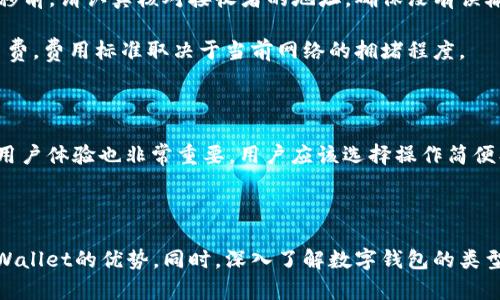 了解tpWallet：热钱包还是冷钱包？

关键词：
tpWallet, 热钱包, 冷钱包, 钱包安全性, 数字货币/guanjianci

在当前的数字货币环境中，钱包的选择对安全性和便捷性有着重要的影响。tpWallet作为一种新兴的数字货币钱包，得到了广泛关注。然而，对于tpWallet是否属于热钱包或冷钱包的问题，用户可能会感到困惑。为了解答这个问题，本文将对tpWallet进行深入分析，并探讨与数字钱包相关的其他重要问题。

什么是热钱包和冷钱包？

在了解tpWallet的类型之前，有必要先明确什么是热钱包和冷钱包。热钱包是指始终连接互联网的钱包，用户可以随时访问和交易。热钱包的优点在于其便利性，用户可以快速发送和接收数字货币。常见的热钱包包括移动应用、桌面应用及交易所钱包。

相对于热钱包，冷钱包则是指不连接互联网的钱包，通常用于长期存储数字货币。冷钱包的安全性较高，因为它不会受到在线攻击的风险。冷钱包的形式多种多样，包括硬件钱包、纸质钱包等。

tpWallet的概述

tpWallet是一款数字货币钱包，为用户提供方便的管理、交易和存储多种数字资产的功能。tpWallet注重用户体验，界面友好，支持多种币种的管理。这个钱包的设计初衷是通过便捷的操作与高效的功能，使得用户能够更容易地进入数字货币的世界。

在探讨tpWallet具体是热钱包还是冷钱包之前，我们先来看看它的基本功能及特性。tpWallet提供的功能包括：

ul
    li多币种支持：用户可以在一个钱包中管理多种数字货币，方便用户进行资产配置。/li
    li快速交易：交易功能设计为简便快捷，支持一键发送和接收数字货币。/li
    li安全保障：tpWallet提供多重安全保障措施，如私钥管理、交易确认等。/li
/ul

tpWallet是热钱包还是冷钱包？

根据以上对钱包的定义和tpWallet的特性分析，tpWallet主要是一款热钱包。它始终连接互联网，确保用户能够随时随地访问和管理他们的数字资产。这种设计使得tpWallet在便利性上具有优势，但同时也涉及到一些安全性的问题。

许多用户考虑到热钱包的在线风险，可能会选择在交易所或使用冷钱包进行大额存储。而对于那些频繁交易或需要快速接收和发送资金的用户来说，tpWallet的热钱包特性则显得非常必要。

使用tpWallet的优势

尽管tpWallet被归类为热钱包，但它仍然具有许多使其与众不同的特点：

ul
    li用户友好的界面：tpWallet的操作界面非常直观，即使是初学者也能够轻松上手。/li
    li强大的安全机制：tpWallet采用了先进的加密技术，保障用户的私钥安全，防止未授权访问。/li
    li多层次的账户保护：tpWallet通过设置密码、双重验证等多层级的安全防护，减少了账户被盗的风险。/li
/ul

tpWallet的安全性分析

使用热钱包的一个常见顾虑就是安全性。tpWallet虽然方便，但也面临着黑客攻击和网络欺诈等潜在风险。因此，在使用tpWallet时用户需要采取一定的安全措施：

ul
    li定期更新软件：确保钱包软件总是使用最新版本，以最大化安全性和性能。/li
    li启用双重认证：通过开启双重身份验证，增加一个安全层次，保护账户不被轻易访问。/li
    li保持警觉：警惕任何可疑的交易和促销信息，避免成为网络诈骗的受害者。/li
/ul

常见问题分析

随后，我们将讨论与tpWallet和数字钱包相关的几个常见问题：

1. tpWallet支持哪些加密货币？

tpWallet支持多种主流数字货币，用户可以在一个钱包中管理不同的资产。常见的支持币种包括比特币、以太坊、瑞波币等。此外，tpWallet还计划定期将多种新发行的数字货币添加到其平台，满足用户不断增长的需求。

通过多币种支持功能，用户可以更灵活地配置和管理自己的资产，方便交易和转移。实现这一点的技术基础是tpWallet的开放式架构，允许与多种区块链进行连接，确保用户能够跨链管理资产。这种便利性有助于用户在快速变化的市场中做出明智的决策。

2. 如何确保tpWallet的安全？

谈到tpWallet的安全性，可以从多个方面进行保障。首先，用户需自主保护自己的账户信息，定期更改密码，并启用双重认证。其二，tpWallet也提供了其内部的多重加密技术。用户的私钥不会被托管在任何中心服务器上，极大减低了被盗风险。

此外，用户在公共网络环境中使用tpWallet时，应避免在不安全的Wi-Fi环境下进行交易，同时定期检查交易记录，以识别任何异常情况。当发现异常时，应尽快联系tpWallet的客服，采取必要的措施。

3. tpWallet适合哪些用户？

tpWallet非常适合那些频繁进行小额交易的用户，例如日常的线上购物、支付及服务交易。由于其便利性，尤其适合新手用户。这类用户通常对数字货币的深入理解有限，但希望能够轻松地使用和管理其资产。

对于那些投资者来说，tpWallet可能不是存储大额数字资产的最佳之选，因为它是热钱包，存在一定风险。投资者通常会选择冷钱包进行长期存储，以降低风险。尽管如此，tpWallet依然适合需要快速交易和实时监控资金的投资者。

4. 如何从tpWallet转移资金到其他钱包？

从tpWallet转移资金到其他钱包的过程非常简单。用户只需打开tpWallet，选择要转移的资产，填写接收者的地址和转移金额。转移前，请认真核对接收者的地址，确保没有误输。

成功提交转移请求后，资金会在区块链上发生转账，通常几分钟到数小时内会在目标钱包中显示。部分区块链网络可能会收取交易费，费用标准取决于当前网络的拥堵程度。

5. 如何选择适合自己的数字钱包？

选择数字钱包时，用户需考虑多方面的因素。首先是安全性，用户需确保钱包提供足够的保护措施，如加密、双重验证。此外，钱包的用户体验也非常重要，用户应该选择操作简便、界面友好的钱包。还需考虑钱包支持的币种及其费用结构。

最后，与其他用户或社区进行交流，获取他们的意见和建议，可以帮助用户更全面了解各种钱包的特点和优缺点，做出明智的选择。

总结来说，tpWallet是一款便利的热钱包，适合于频繁交易的用户。通过合理的使用和安全防护措施，用户可以最大限度地利用tpWallet的优势。同时，深入了解数字钱包的类型及其安全措施，将有助于提升用户的整体数字资产管理能力。